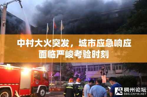 中村大火突发，城市应急响应面临严峻考验时刻