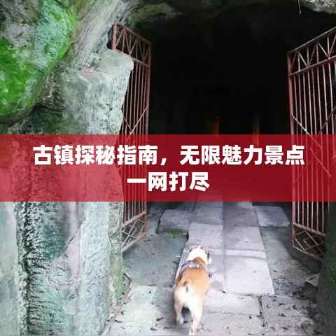 古镇探秘指南，无限魅力景点一网打尽