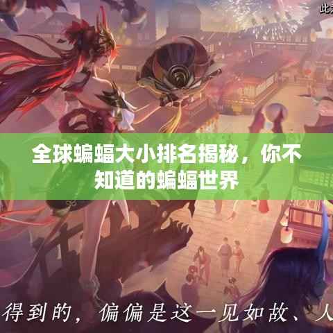 全球蝙蝠大小排名揭秘，你不知道的蝙蝠世界