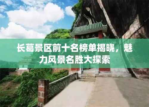 长葛景区前十名榜单揭晓，魅力风景名胜大探索