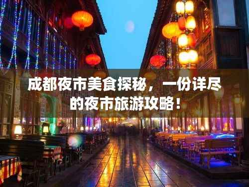 成都夜市美食探秘，一份详尽的夜市旅游攻略！
