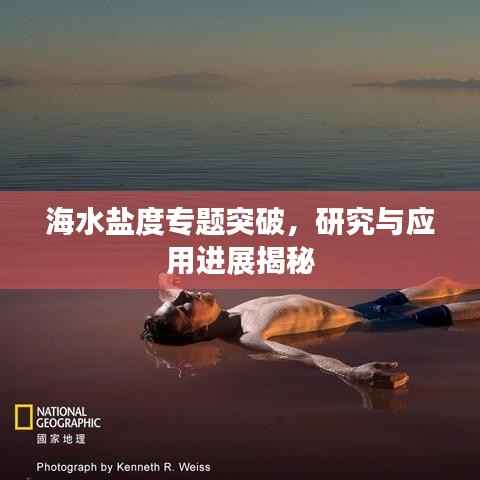 海水盐度专题突破，研究与应用进展揭秘
