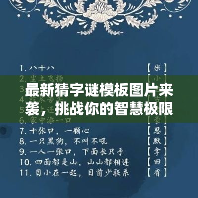 最新猜字谜模板图片来袭，挑战你的智慧极限！