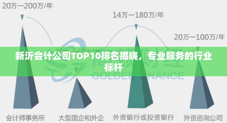 新沂会计公司TOP10排名揭晓，专业服务的行业标杆
