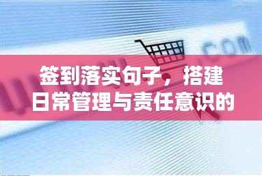 签到落实句子，搭建日常管理与责任意识的桥梁通道