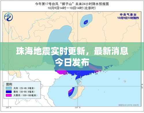 珠海地震实时更新，最新消息今日发布