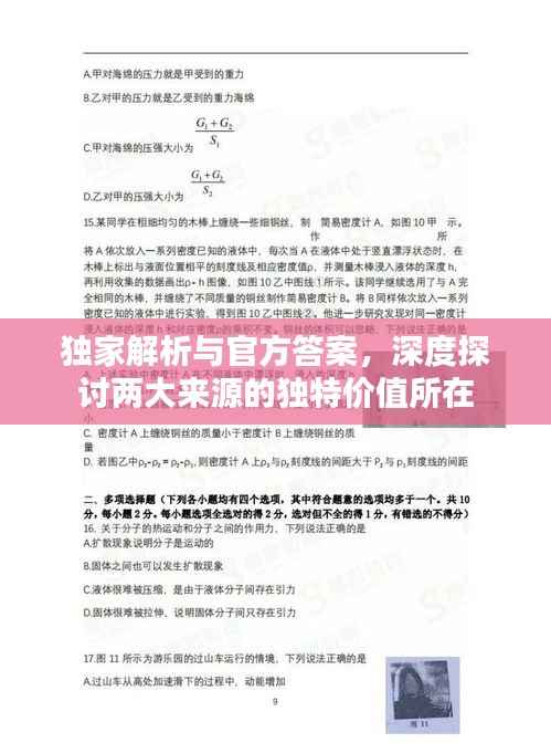 独家解析与官方答案，深度探讨两大来源的独特价值所在