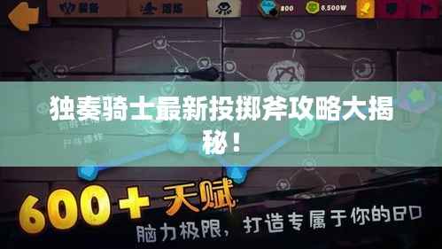 独奏骑士最新投掷斧攻略大揭秘！