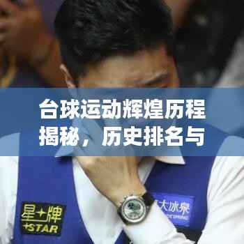 台球运动辉煌历程揭秘，历史排名与运动发展回顾