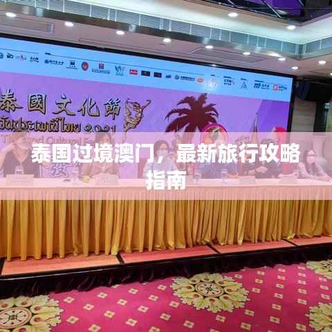 泰国过境澳门，最新旅行攻略指南