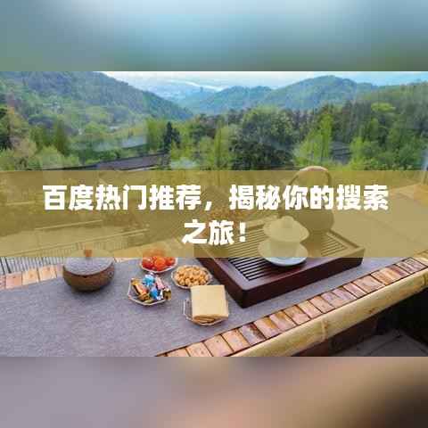 百度热门推荐，揭秘你的搜索之旅！