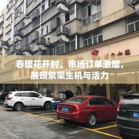 春暖花开时，市场订单激增，展现繁荣生机与活力