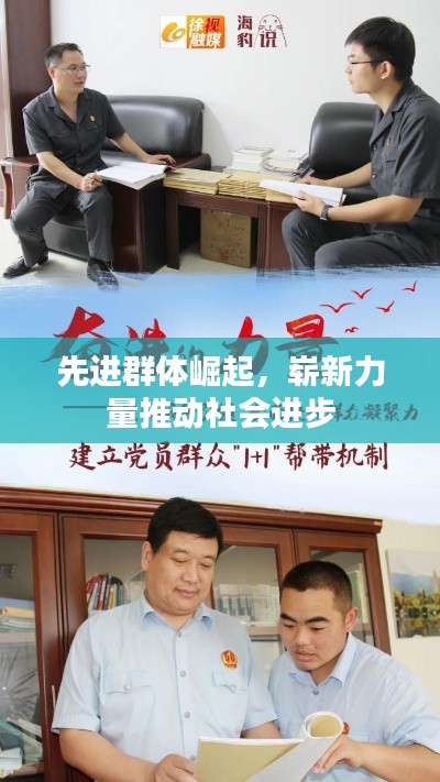 先进群体崛起，崭新力量推动社会进步