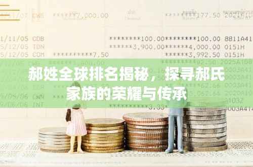 郝姓全球排名揭秘，探寻郝氏家族的荣耀与传承