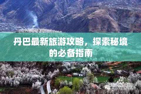 丹巴最新旅游攻略，探索秘境的必备指南