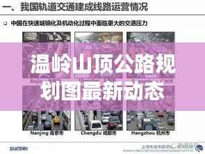 温岭山顶公路规划图最新动态揭秘，最新规划趋势分析
