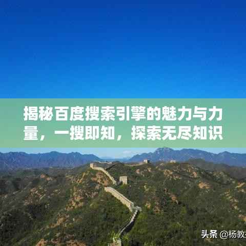 揭秘百度搜索引擎的魅力与力量，一搜即知，探索无尽知识宝库