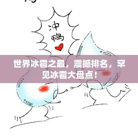 世界冰雹之最，震撼排名，罕见冰雹大盘点！