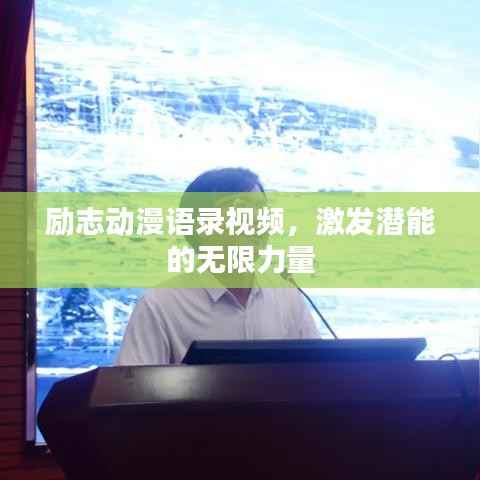 励志动漫语录视频，激发潜能的无限力量