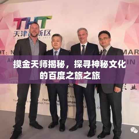 摸金天师揭秘，探寻神秘文化的百度之旅之旅