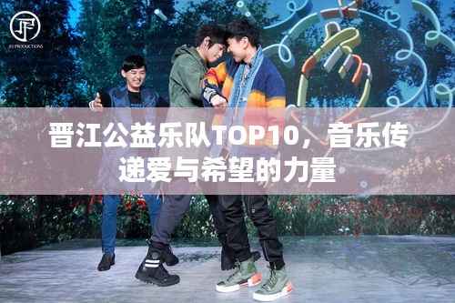 晋江公益乐队TOP10，音乐传递爱与希望的力量