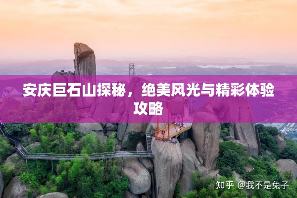 安庆巨石山探秘，绝美风光与精彩体验攻略