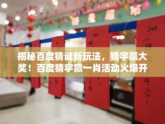 揭秘百度猜谜新玩法，猜字赢大奖！百度猜字赢一肖活动火爆开启