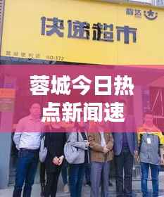蓉城今日热点新闻速递