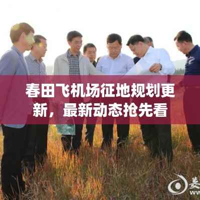 春田飞机场征地规划更新，最新动态抢先看