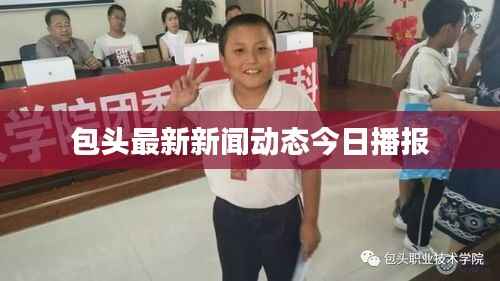包头最新新闻动态今日播报