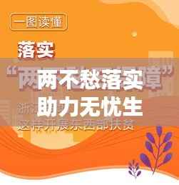 两不愁落实助力无忧生活保障构建