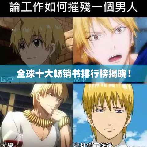 全球十大畅销书排行榜揭晓!