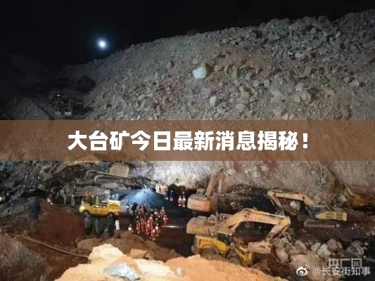 大台矿今日最新消息揭秘！
