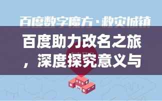 百度助力改名之旅，深度探究意义与过程