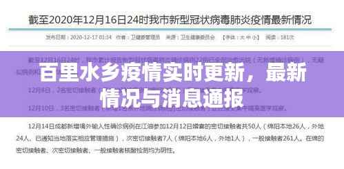 百里水乡疫情实时更新，最新情况与消息通报