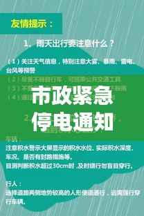 市政紧急停电通知，如何应对突发状况，保障生活秩序不受影响