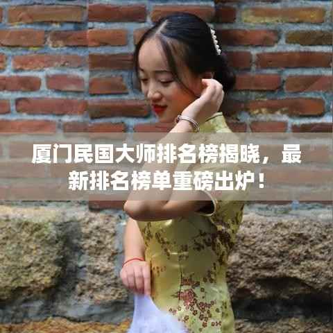 厦门民国大师排名榜揭晓，最新排名榜单重磅出炉！
