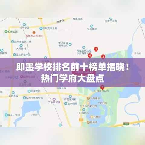 即墨学校排名前十榜单揭晓！热门学府大盘点