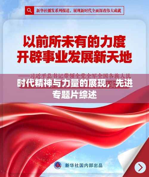 时代精神与力量的展现，先进专题片综述