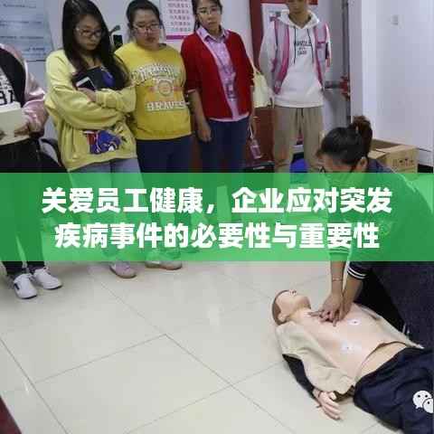 关爱员工健康，企业应对突发疾病事件的必要性与重要性
