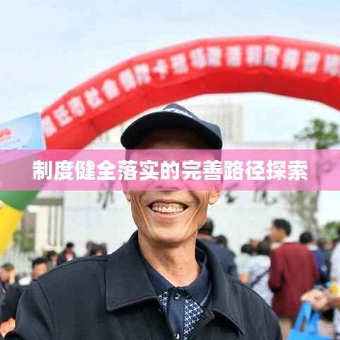 制度健全落实的完善路径探索