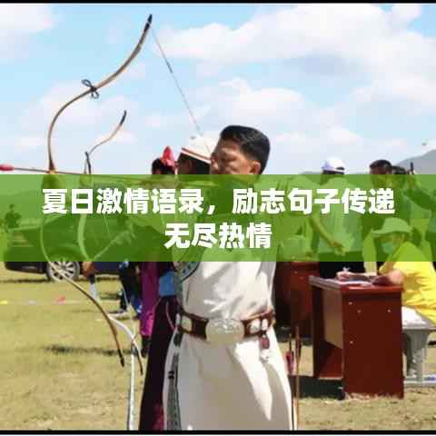 夏日激情语录，励志句子传递无尽热情