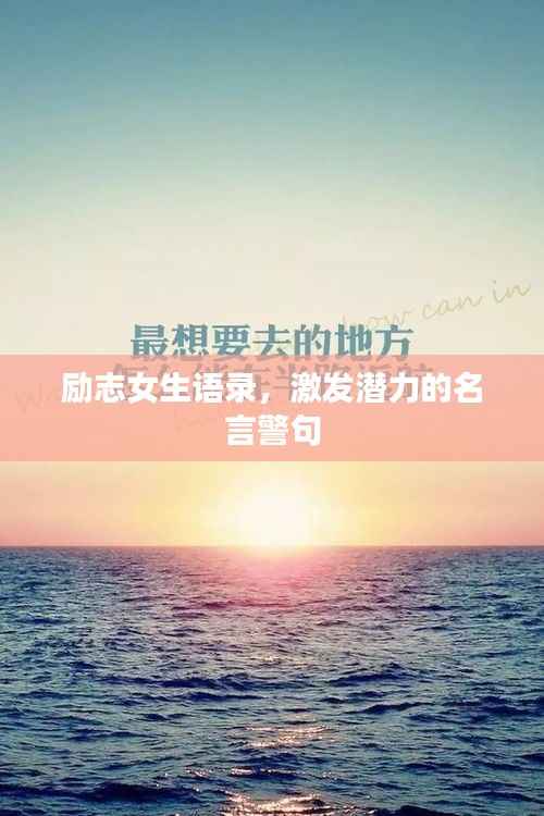 励志女生语录，激发潜力的名言警句