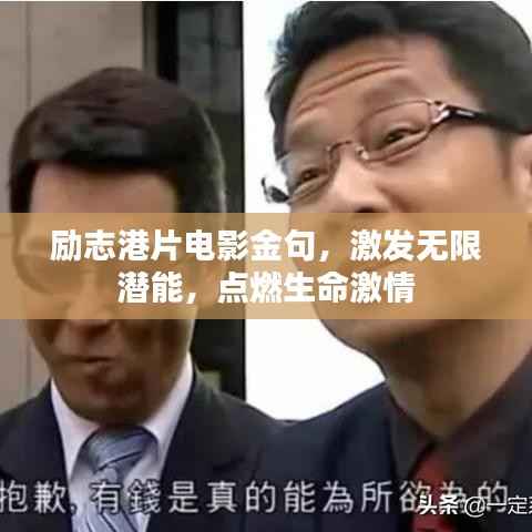 励志港片电影金句，激发无限潜能，点燃生命激情