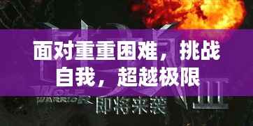 面对重重困难，挑战自我，超越极限