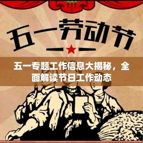 五一专题工作信息大揭秘，全面解读节日工作动态