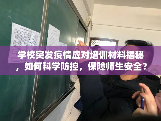 学校突发疫情应对培训材料揭秘，如何科学防控，保障师生安全？