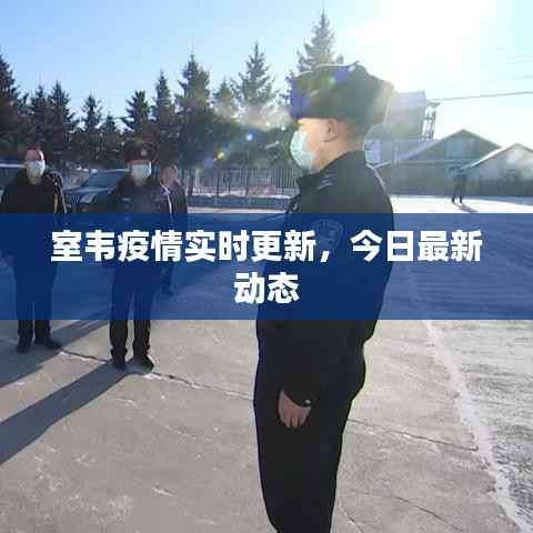 室韦疫情实时更新，今日最新动态