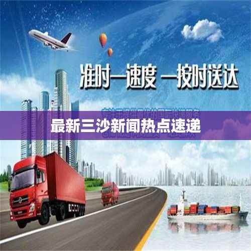 最新三沙新闻热点速递