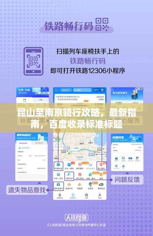 昆山至南京骑行攻略，最新指南，百度收录标准标题